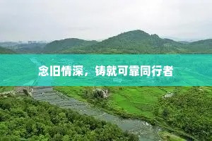念旧情深，铸就可靠同行者