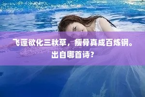 飞蓬欲化三秋草，瘦骨真成百炼钢。出自哪首诗？