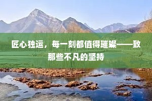 匠心独运，每一刻都值得璀璨——致那些不凡的坚持