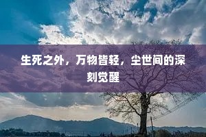 生死之外，万物皆轻，尘世间的深刻觉醒