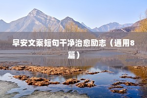 早安文案短句干净治愈励志（通用8篇）