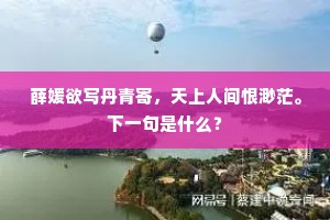 薛媛欲写丹青寄，天上人间恨渺茫。下一句是什么？
