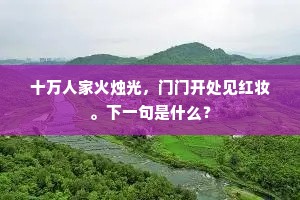 十万人家火烛光，门门开处见红妆。下一句是什么？