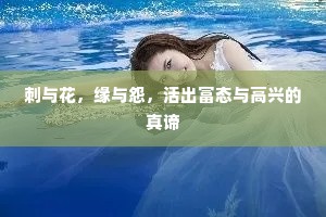 刺与花，缘与怨，活出富态与高兴的真谛