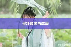 贵壮贱老的解释