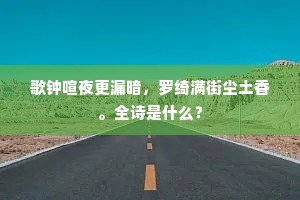 歌钟喧夜更漏暗，罗绮满街尘土香。全诗是什么？