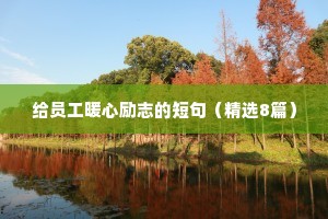 给员工暖心励志的短句（精选8篇）