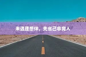 未遇理想伴，先省己非完人