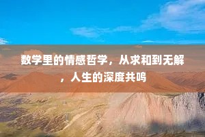 数学里的情感哲学，从求和到无解，人生的深度共鸣