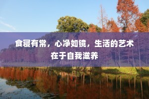 食寝有常，心净如镜，生活的艺术在于自我滋养