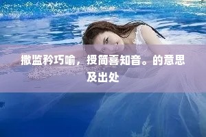 撒监矜巧喻，授简喜知音。的意思及出处