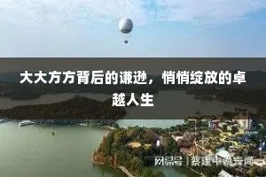 大大方方背后的谦逊，悄悄绽放的卓越人生