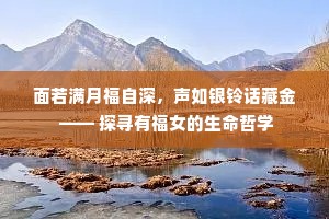 面若满月福自深，声如银铃话藏金 —— 探寻有福女的生命哲学