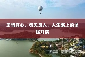 珍惜真心，勿失良人，人生路上的温暖灯塔
