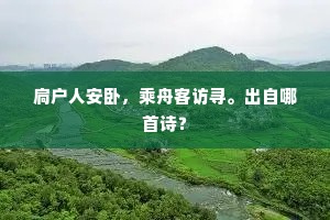 扃户人安卧，乘舟客访寻。出自哪首诗？