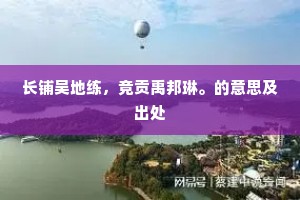 长铺吴地练，竞贡禹邦琳。的意思及出处