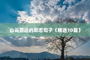 山高路远的励志句子（精选10篇）