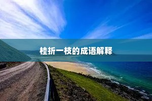 桂折一枝的成语解释