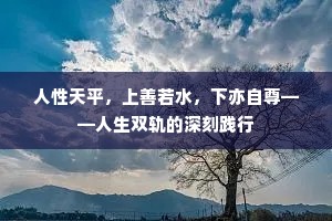 人性天平，上善若水，下亦自尊——人生双轨的深刻践行