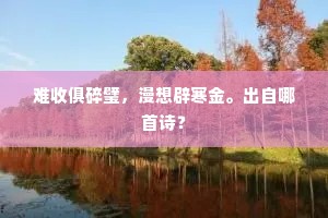难收俱碎璧，漫想辟寒金。出自哪首诗？