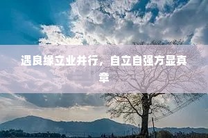 遇良缘立业并行，自立自强方显真章