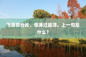 飞瀑倾台岭，惊涛过越浔。上一句是什么？