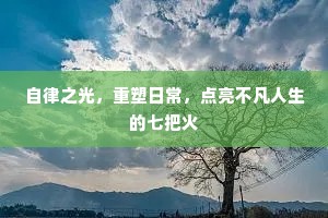 自律之光，重塑日常，点亮不凡人生的七把火