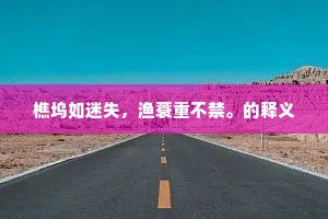 樵坞如迷失，渔蓑重不禁。的释义