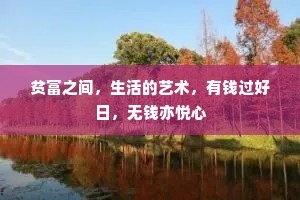 贫富之间，生活的艺术，有钱过好日，无钱亦悦心