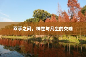 双手之间，神性与凡尘的交响