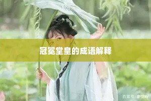 冠冕堂皇的成语解释