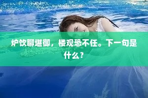 炉饮聊堪御，楼观恐不任。下一句是什么？