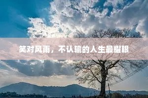 笑对风雨，不认输的人生最耀眼