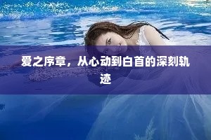 爱之序章，从心动到白首的深刻轨迹