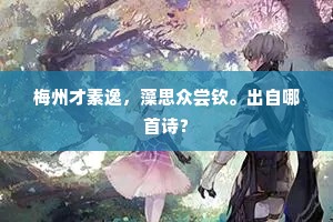 梅州才素逸，藻思众尝钦。出自哪首诗？