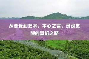 从悲怆到艺术，木心之言，灵魂觉醒的烈焰之路