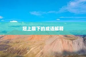 冠上履下的成语解释
