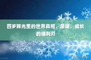 四岁眸光里的世界真相，质疑，成长的锋利刃