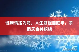 健康情绪为舵，人生航程自胜半，余路天命共织锦