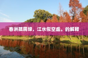 春洲菰蒋绿，江水似空虚。的解释