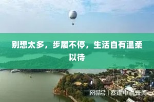 别想太多，步履不停，生活自有温柔以待
