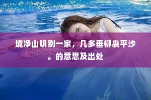 境净山明别一家，几多垂柳袅平沙。的意思及出处