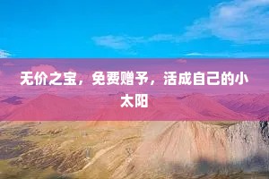 无价之宝，免费赠予，活成自己的小太阳