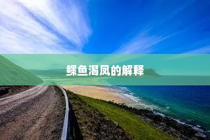 鳏鱼渴凤的解释