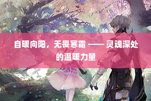 自暖向阳，无畏寒霜 —— 灵魂深处的温暖力量