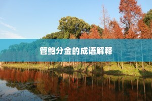 管鲍分金的成语解释