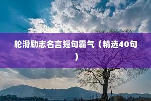 轮滑励志名言短句霸气（精选40句）