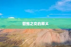 管鲍之交的释义