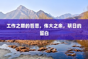 工作之巅的哲思，伟大之余，明日的留白