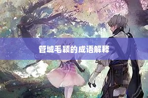 管城毛颖的成语解释